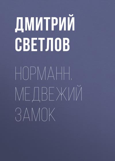 Книга Норманн. Медвежий замок (Дмитрий Светлов)