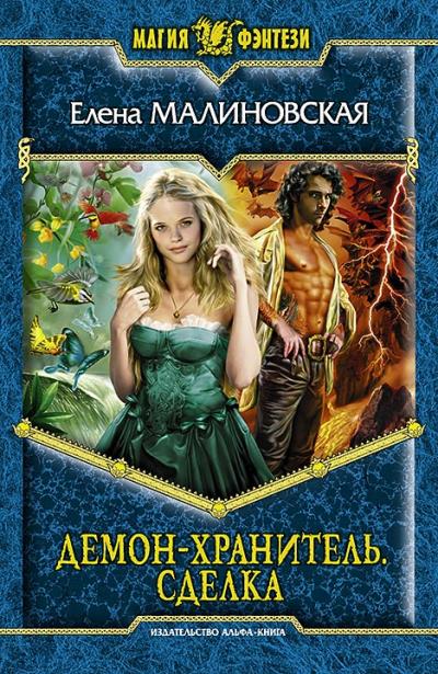 Книга Демон-хранитель. Сделка (Елена Малиновская)