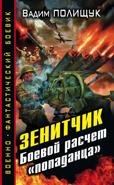 Книга Зенитчик. Боевой расчет «попаданца» (Вадим Полищук)