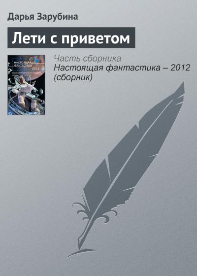 Книга Лети с приветом (Дарья Зарубина)