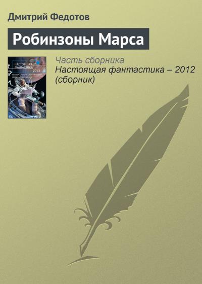 Книга Робинзоны Марса (Дмитрий Федотов)