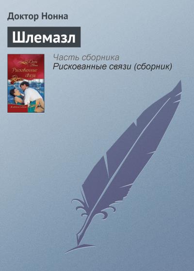 Книга Шлемазл (Доктор Нонна)