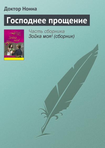 Книга Господнее прощение (Доктор Нонна)