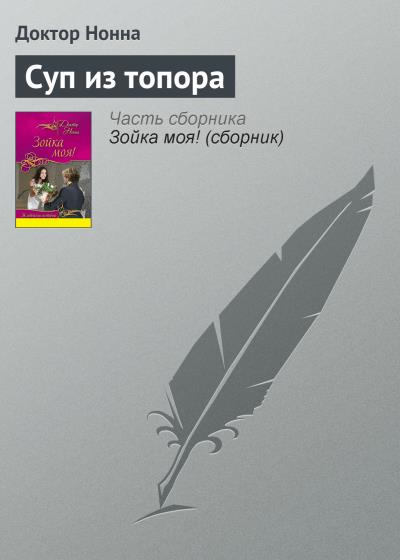 Книга Суп из топора (Доктор Нонна)