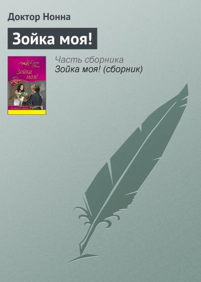 Книга Зойка моя! (Доктор Нонна)