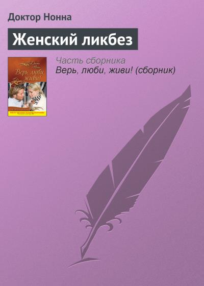 Книга Женский ликбез (Доктор Нонна)