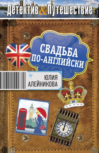 Книга Свадьба по-английски (Юлия Алейникова)