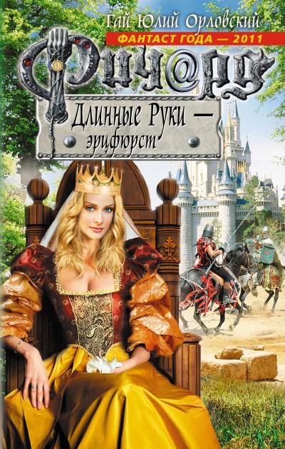 Книга Ричард Длинные Руки – эрцфюрст (Гай Юлий Орловский)