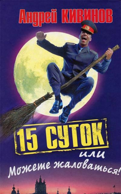 Книга 15 суток, или Можете жаловаться! (Андрей Кивинов)