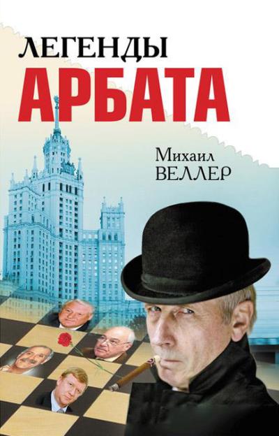 Книга Легенды Арбата (сборник) (Михаил Веллер)