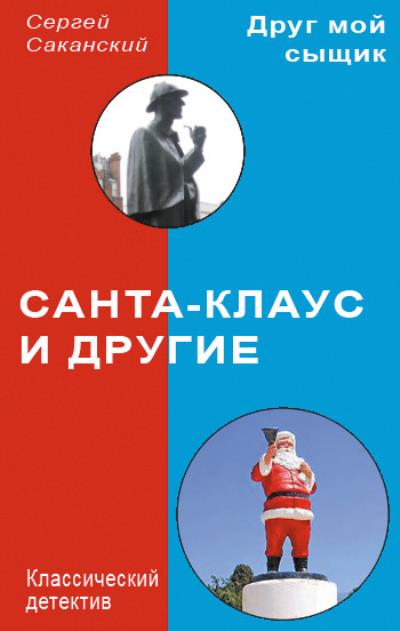 Книга Санта-Клаус и другие (Сергей Саканский)