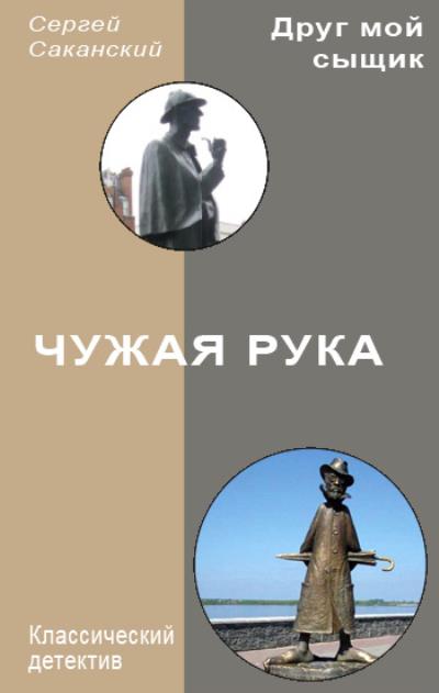 Книга Чужая рука (Сергей Саканский)