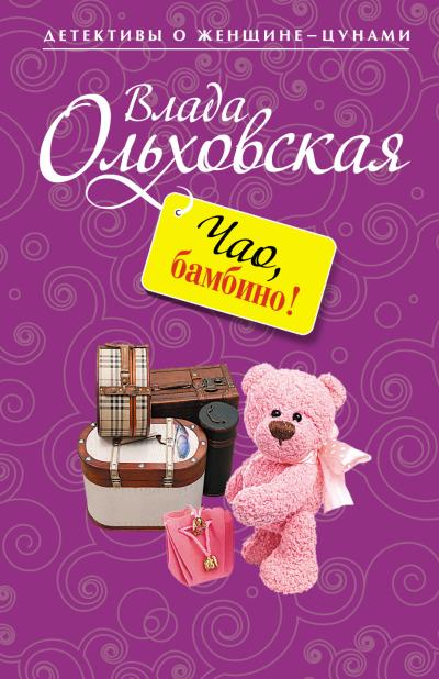 Книга Чао, бамбино! (Влада Ольховская)