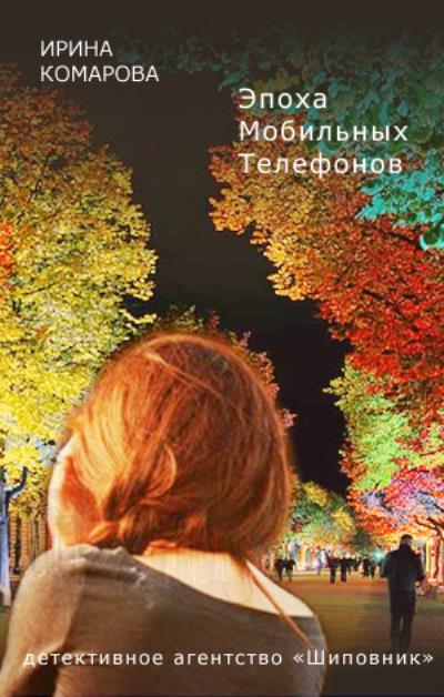 Книга Эпоха мобильных телефонов (Ирина Комарова)