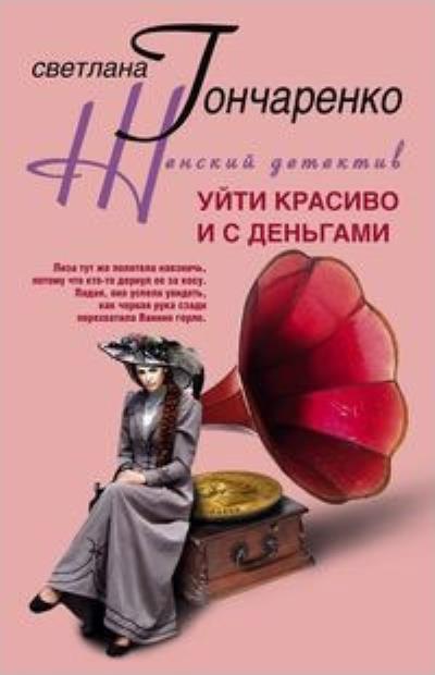 Книга Уйти красиво и с деньгами (Светлана Гончаренко)