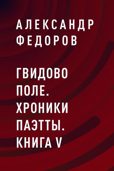 Книга Гвидово поле. Хроники Паэтты. Книга V (Александр Николаевич Федоров)