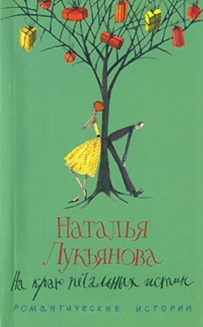 Книга На краю печальных истин (Наталья Лукьянова)