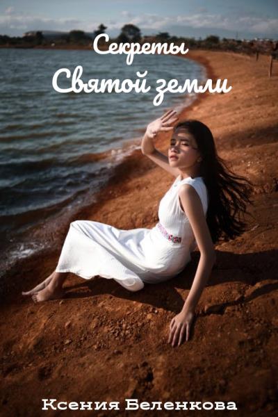 Книга Секреты Святой земли (Ксения Беленкова)