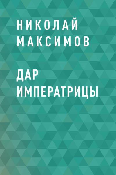 Книга Дар императрицы (Николай Николаевич Максимов)