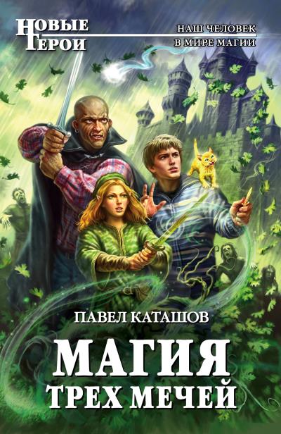 Книга Магия трех мечей (Павел Каташов)