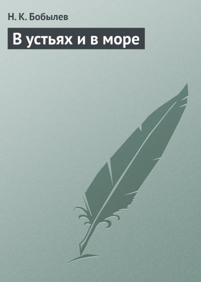 Книга В устьях и в море (Н. К. Бобылев)