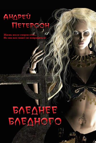 Книга Бледнее бледного (Андрей Петерсон)