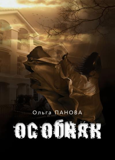 Книга Особняк (Ольга Панова)