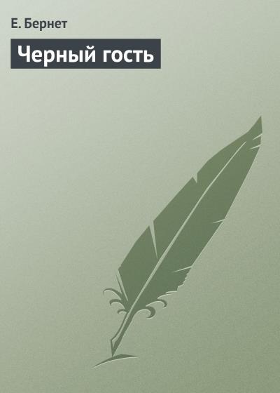 Книга Черный гость (Е. Бернет)