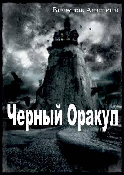 Книга Черный Оракул (Вячеслав Аничкин)