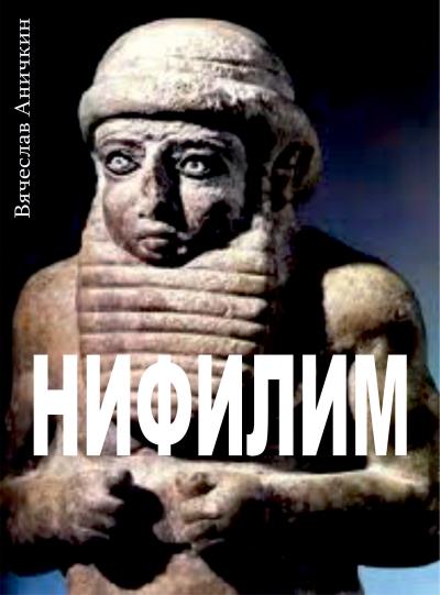 Книга Нифилим (Вячеслав Аничкин)