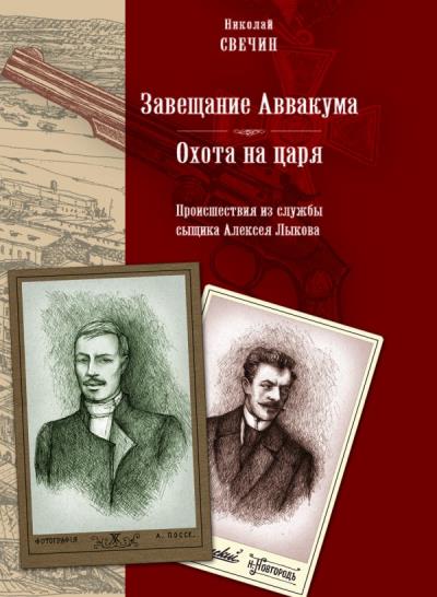 Книга Завещание Аввакума (Николай Свечин)