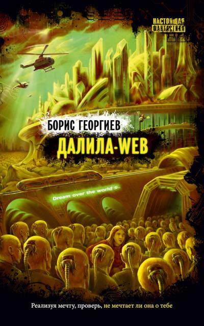 Книга Далила-web (Борис Георгиев)