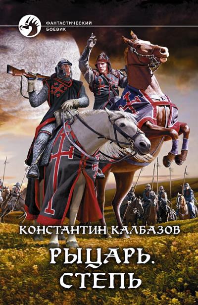 Книга Рыцарь. Степь (Константин Калбазов)