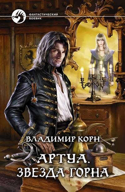 Книга Артуа. Звезда Горна (Владимир Корн)