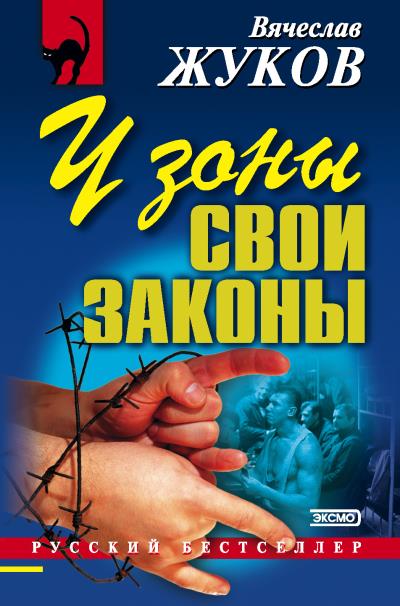 Книга У зоны свои законы (Вячеслав Жуков)