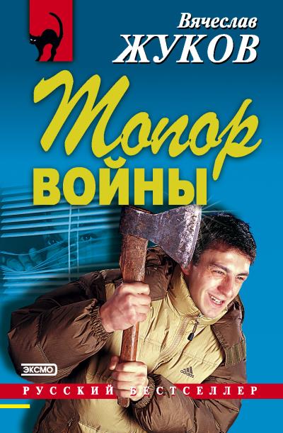 Книга Топор войны (Вячеслав Жуков)