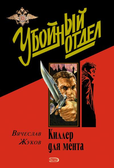 Книга Киллер для мента (Вячеслав Жуков)