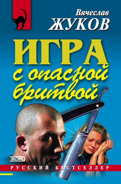 Книга Игра с опасной бритвой (Вячеслав Жуков)