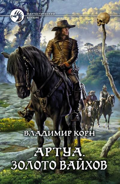 Книга Артуа. Золото вайхов (Владимир Корн)