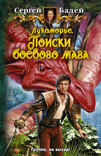 Книга Лукоморье. Поиски боевого мага (Сергей Бадей)