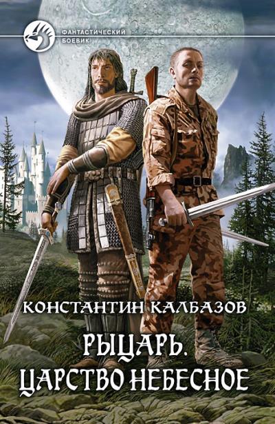 Книга Рыцарь. Царство Небесное (Константин Калбазов)