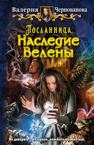 Книга Наследие Велены (Валерия Чернованова)