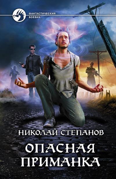 Книга Опасная приманка (Николай Степанов)