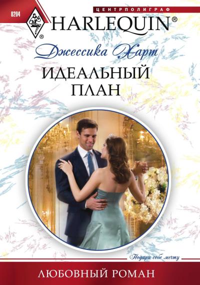 Книга Идеальный план (Джессика  Харт)