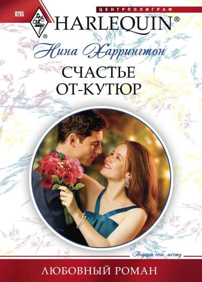 Книга Счастье от-кутюр (Нина Харрингтон)