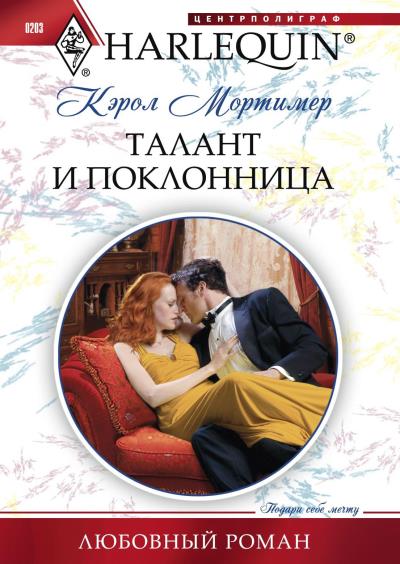 Книга Талант и поклонница (Кэрол Мортимер)