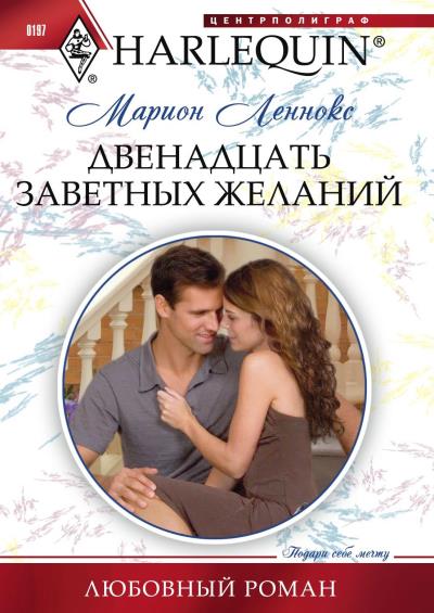 Книга Двенадцать заветных желаний (Марион Леннокс)