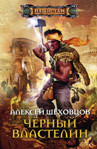 Книга Чёрный властелин (Алексей Шеховцов)