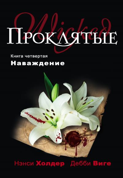 Книга Наваждение (Дебби Виге, Нэнси Холдер)