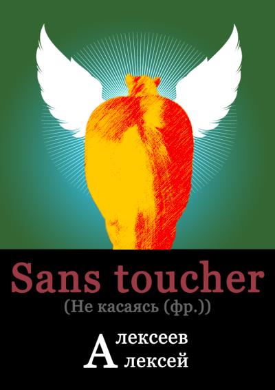 Книга Sans toucher (Не касаясь) (Алексей Владимирович Алексеев)